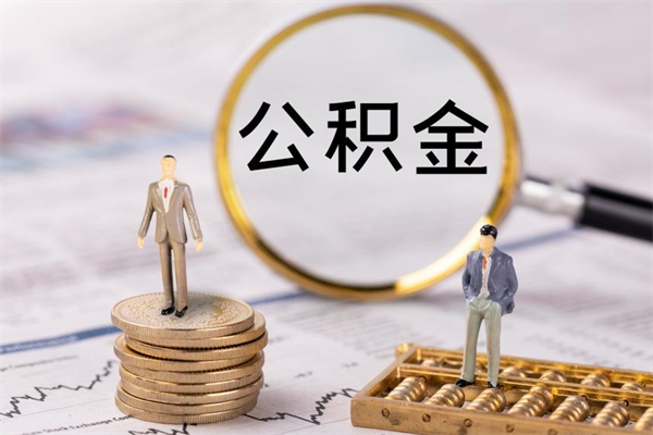 德清取钱公积金流程（取公积金的钱怎么取）