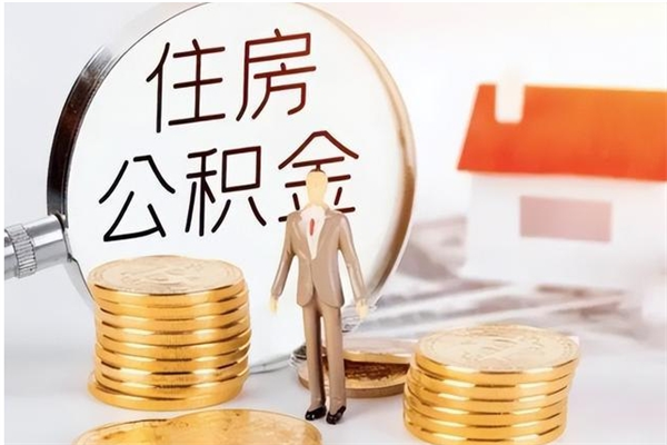 德清辞职了住房公积金可以提出来了吗（辞职了,公积金可以提出来吗）