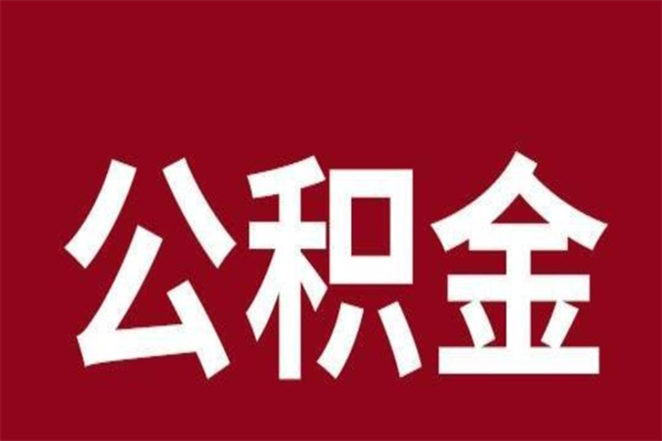 德清封存以后提公积金怎么（封存怎么提取公积金）