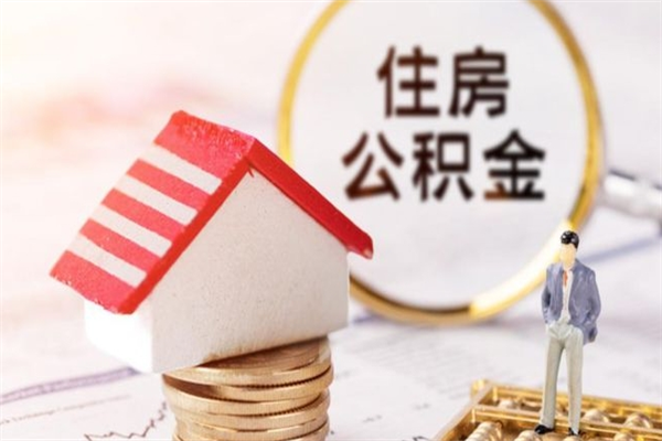 德清房屋公积金离职后怎么取出来（住房公积金离职后怎样提取）