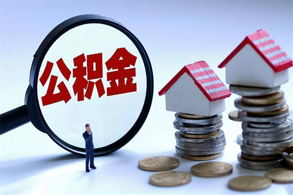 德清公积金辞职能全部取出来吗（住房公积金辞职了可以全部取出来吗）