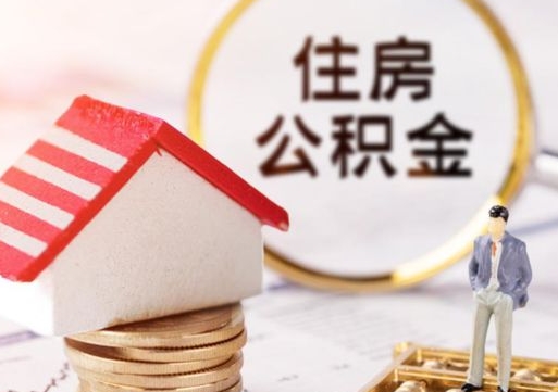 德清住房公积金在职可以全部取出来吗（住房公积金在职可以提取吗）