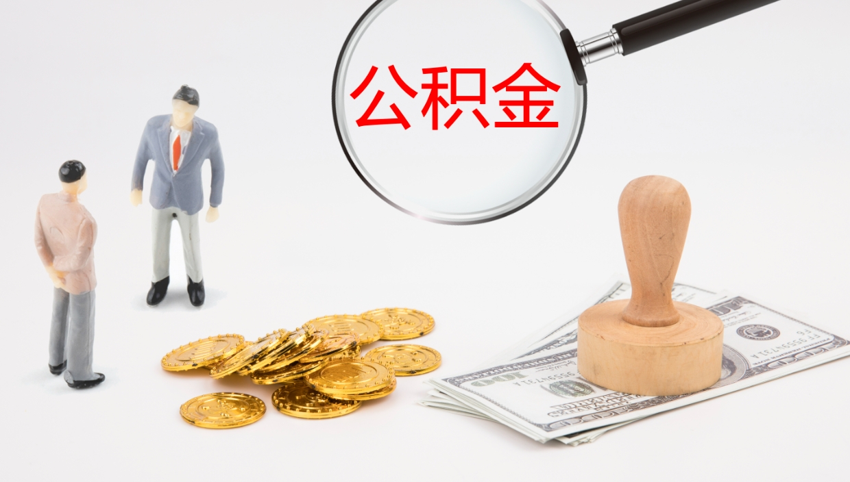 德清公积金封存了怎么取出来（公积金封存了要怎么提取）