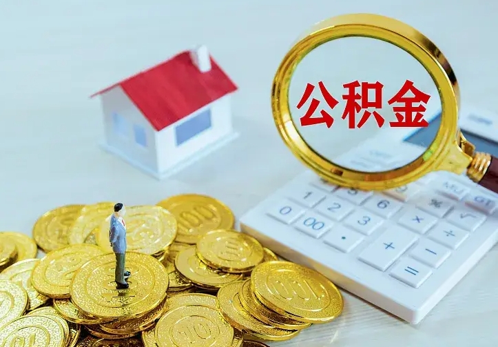 德清公积金如何一次取（住房公积金如何一次性取完）