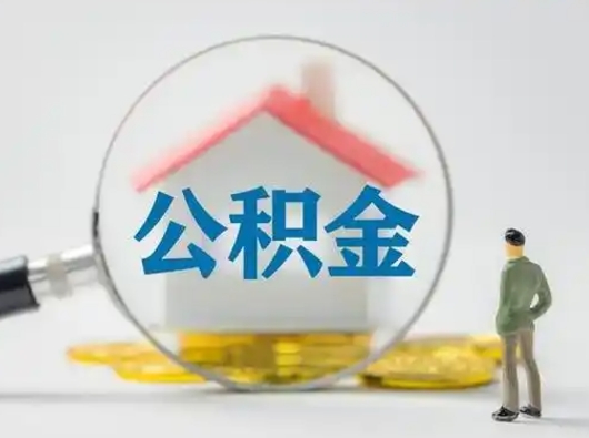 德清离职后怎么能把公积金取出来（离职后怎么把住房公积金取出来）