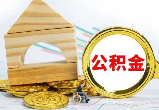 德清按月帮提公积金（公积金按月提取办理手续）